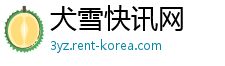 犬雪快讯网